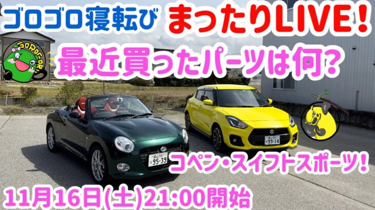 【 LIVE】 コペン・スイフトスポーツ最近買ったパーツは何ですか？