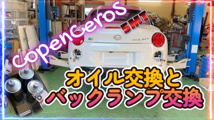 【COPEN】コペンセロS 5MT☆オイルとバックランプ交換作業風景等