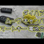 😄　スマートキー　電池　交換　方法　ダイハツ車　ＬＡ８００Ｓ　ムーヴ キャンバス　動画　　LA800S ムーブ DAIHATSU MOVE CANBUS