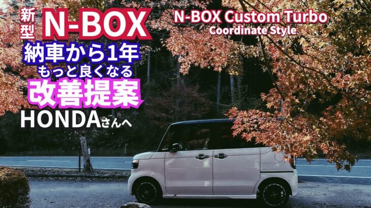 HONDAさんへ 新型NBOXを１年乗ってみての 改善提案　使い勝手編  #nbox  #nboxカスタム  #djiosmoaction4