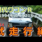 スズキ1994初代ワゴンＲ(CV21S)試走行編2024