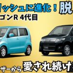 【超ヒット作】ワゴンR4代目が中古市場でお買い得車に!?スティングレイもシャープでかっこいい！ワゴンR4代目について解説していきます