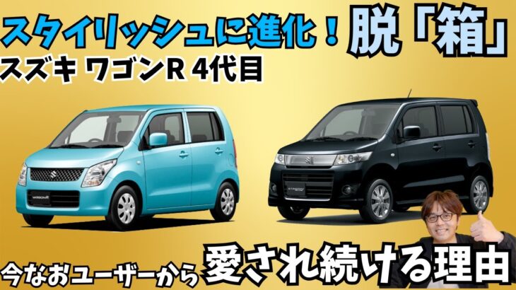 【超ヒット作】ワゴンR4代目が中古市場でお買い得車に!?スティングレイもシャープでかっこいい！ワゴンR4代目について解説していきます