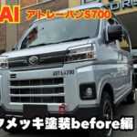 【ATRAI S700】ダイハツ アトレー 静岡 アトレーカスタム キャンピングカー 追加カスタム ブラック化 黒メッキ塗装 塗装カスタム 始めます