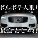 ボディ屈強でおしゃれな車　ボルボXC90 7人乗り試乗　ラグジュアリーSUV