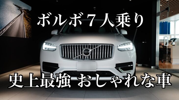 ボディ屈強でおしゃれな車　ボルボXC90 7人乗り試乗　ラグジュアリーSUV