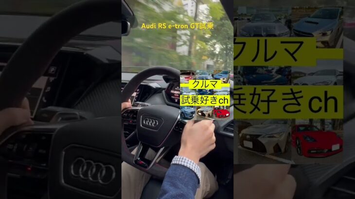 アウディ最強モデルRS e-tron GT試乗(Audi RS  e-tron GT test drive)