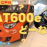 【新型車】フィアット600e試乗レポート！セイチェントイーってどーなの？