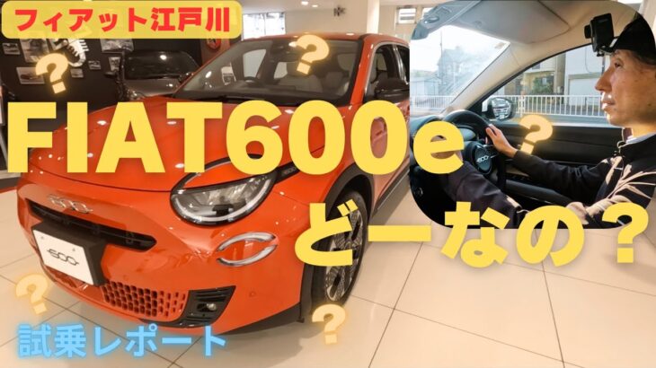 【新型車】フィアット600e試乗レポート！セイチェントイーってどーなの？