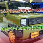 ダイハツ「DAMD ラッキー」公開！旧車風デザインの軽SUVが話題 | 車の雑誌