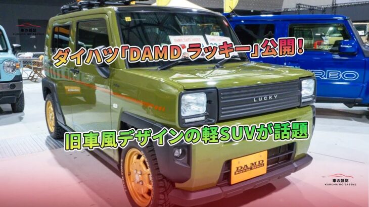 ダイハツ「DAMD ラッキー」公開！旧車風デザインの軽SUVが話題 | 車の雑誌