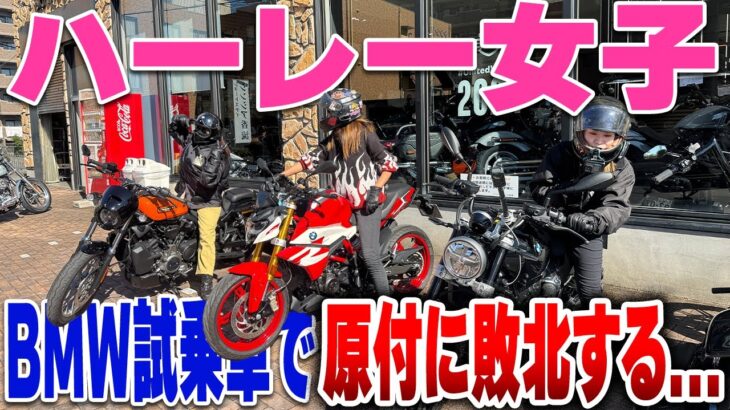 【ハーレー女子】ハーレー女子がBMWの試乗車をお試し！！結果、原付に敗北。【BMW Motorrad】【ツーリング】