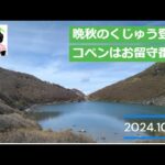 晩秋のくじゅう登山　コペンはお留守番