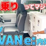 やっぱりホンダ！クルマなのに1人乗りタンデムも！N-VAN e:内外装解説【藤トモCHECK】