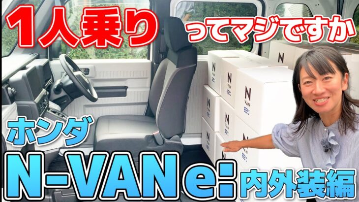 やっぱりホンダ！クルマなのに1人乗りタンデムも！N-VAN e:内外装解説【藤トモCHECK】