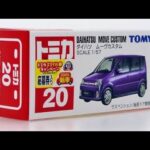 トミカNo.20-9 ダイハツムーヴカスタム レビュー