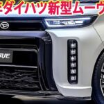 2025年ダイハツ新型ムーヴについての最新情報！新開発直列3気筒660ccターボエンジンを搭載。