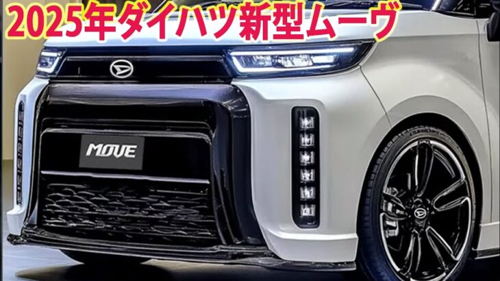 2025年ダイハツ新型ムーヴについての最新情報！新開発直列3気筒660ccターボエンジンを搭載。