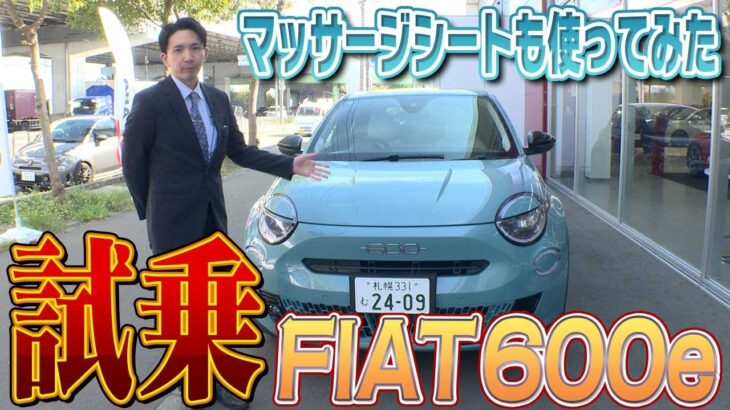 【試乗!!】FIAT600eの試乗車で札幌市内をテストドライブしてきたら乗り心地最高だった!!＠FIAT札幌東