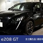 【プジョー e208 GT】プジョー目白 認定中古車のご案内