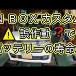 ⚠️　誤作動で　バッテリーの寿命が❓　ＪＦ３　Ｎ ＢＯＸ　カスタム ターボ　動画　JF3 nbox 　HONDA  N BOX custom TURBO