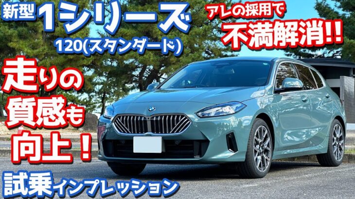 【ついにアレを採用！】BMW 新型1シリーズ に試乗！フルモデルチェンジで走りの質もアップ！【BMW THE1 120 2024】