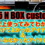 N BOX / 1年以上使ってみてわかった付けてよかったアイテム＆いらなかったアイテム