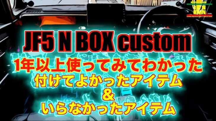 N BOX / 1年以上使ってみてわかった付けてよかったアイテム＆いらなかったアイテム