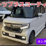 ホンダ　N-BOX　クオーツ　プラス　コーティング　鈑金塗装　コーティング　長崎　ツジモト自動車