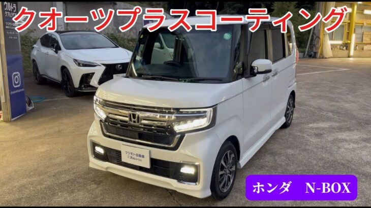 ホンダ　N-BOX　クオーツ　プラス　コーティング　鈑金塗装　コーティング　長崎　ツジモト自動車