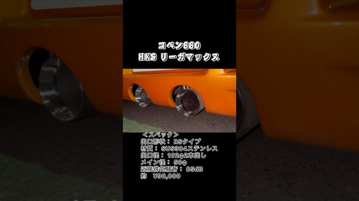 【コペンマフラー音集】HKS リーガマックス #コペン880