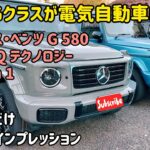 メルセデスベンツ G 580 の内外装インプレッション（ザックリ版） Mersedes Benz G580 with EQ Technology Edition 1