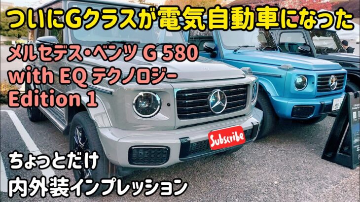 メルセデスベンツ G 580 の内外装インプレッション（ザックリ版） Mersedes Benz G580 with EQ Technology Edition 1