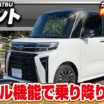 【新型タントカスタム】売れっ子軽自動車！？車中泊もできる車内！売れる理由は細かなギミックが多いから？…ダイハツタントカスタムRSの内外装を徹底レビュー！【Car Junkie】【カージャンキー】