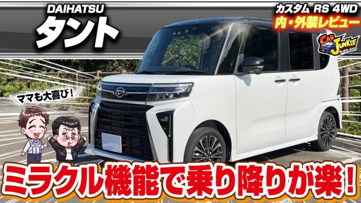 【新型タントカスタム】売れっ子軽自動車！？車中泊もできる車内！売れる理由は細かなギミックが多いから？…ダイハツタントカスタムRSの内外装を徹底レビュー！【Car Junkie】【カージャンキー】