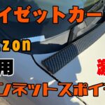 ハイゼットカーゴボンネットスポイラー付けてみました！