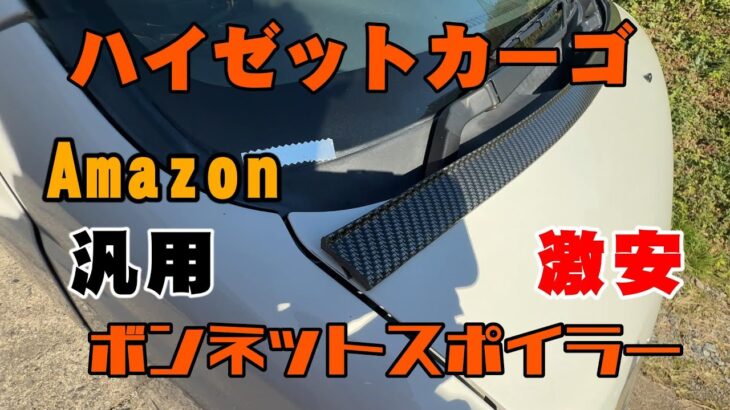 ハイゼットカーゴボンネットスポイラー付けてみました！