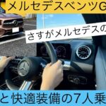 ［メルセデスベンツGLB試乗］高級輸入車で7人乗りSUVの GLBクラスの試乗レビューご紹介！ミニバンでない選択肢になる(Mercedes Benz GLB180 test drive )