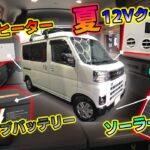 【新型アトレーカスタム】オールシーズン超快適！冬でも夏でも過ごせる車中泊カスタムの決定版！FFヒーター&12Vクーラー装備