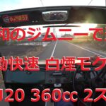 昭和のジムニーで通勤 スズキ ジムニー LJ20 昭和47年 サブロク1972ｙ SUZUKI JIMNY 360cc　2スト