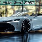 2025年ダイハツ・コペン クーペが登場！進化したデザインと魅力とは？