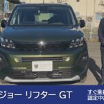 【プジョー NEW リフター GT】プジョー調布 認定中古車のご案内