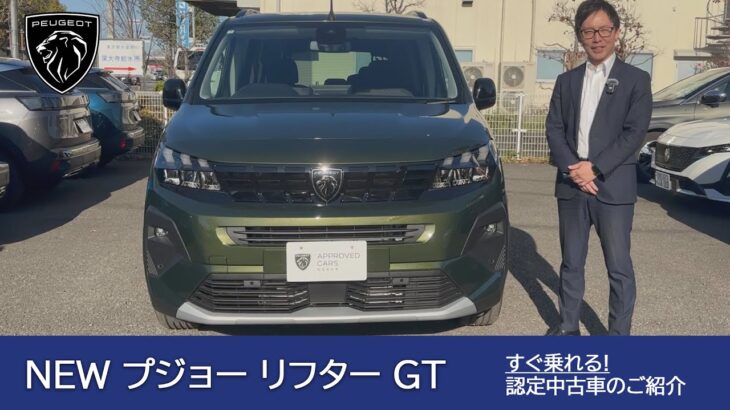 【プジョー NEW リフター GT】プジョー調布 認定中古車のご案内