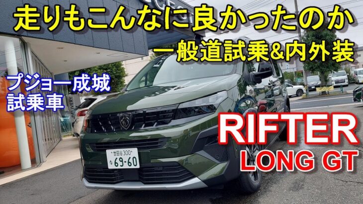 プジョー【リフター 新型マイナーチェンジ 7人乗りロングGT】一般道試乗＆内外装 PEUGEOT RIFTER LONG GT