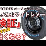 新品のホワイトレター「どうすれば白くなる？」簡単、手軽、早く、落とす方法を検証