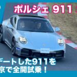 “992.2”が遂に上陸！ ポルシェ 911 カレラ サーキット速攻試乗レビュー by 島下泰久