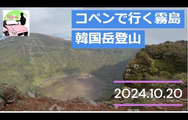 コペンと行く霧島　韓国岳登山