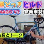 昼どっき、ヒルド！ COLNAGO V3。コルナゴのロードバイクを紹介。吹田店で試乗車特価やってます。【カンザキ/エバチャンネル】