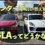 マカンターボ乗り換え検討中　GLA45試乗してみました