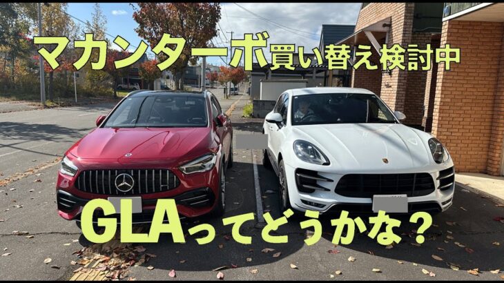 マカンターボ乗り換え検討中　GLA45試乗してみました